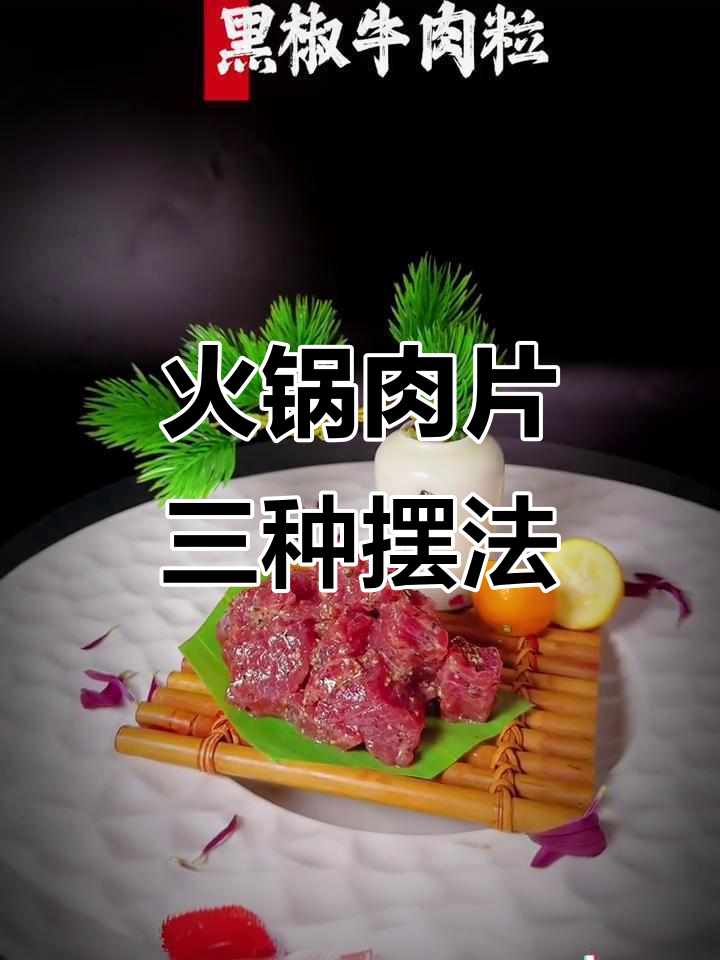 三种火锅肉品创意摆盘，轻松打造独特风格