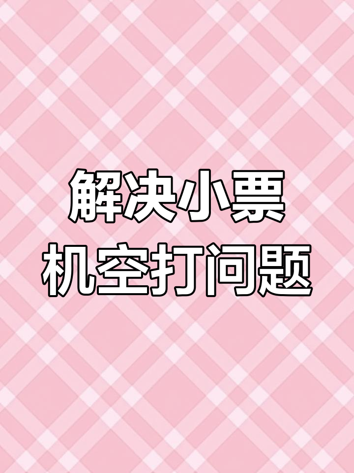 小票机打印空白纸?教你三招快速解决