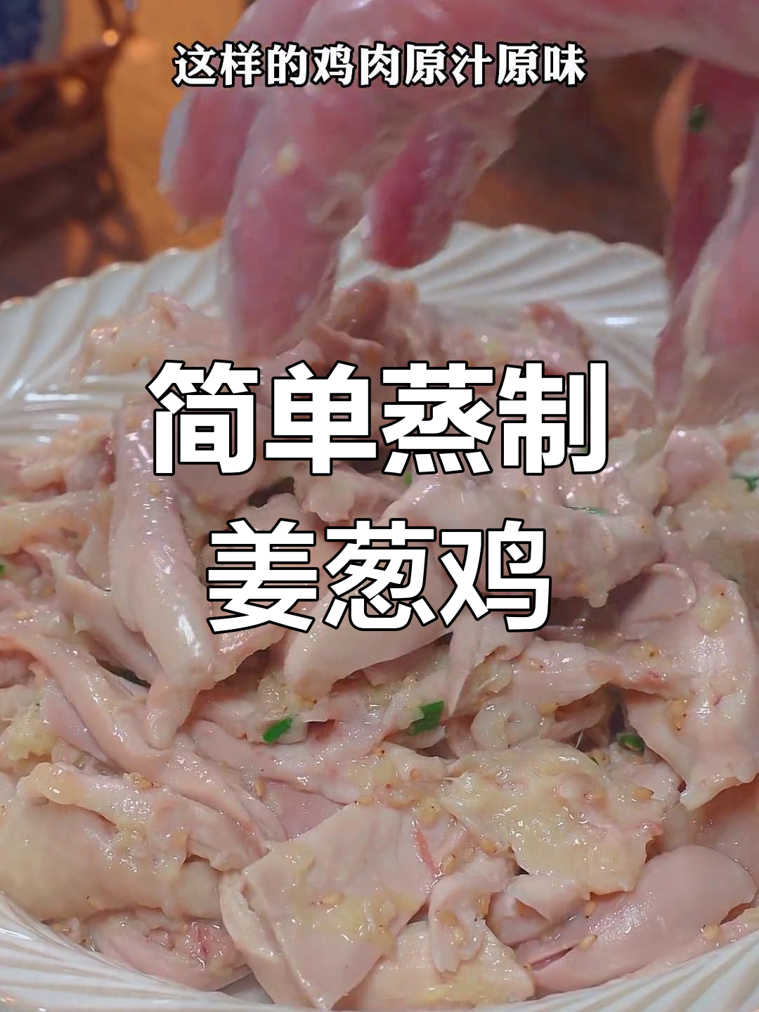 年夜饭必备姜葱鸡,鲜嫩美味赶紧学