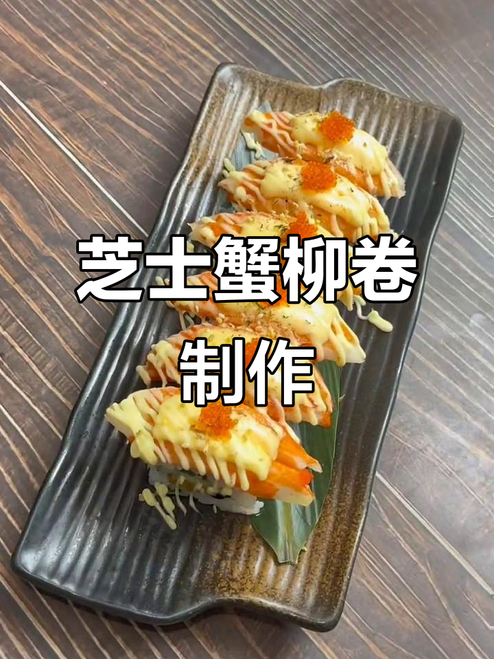 芝士蟹柳卷,炙烤寿司新风味