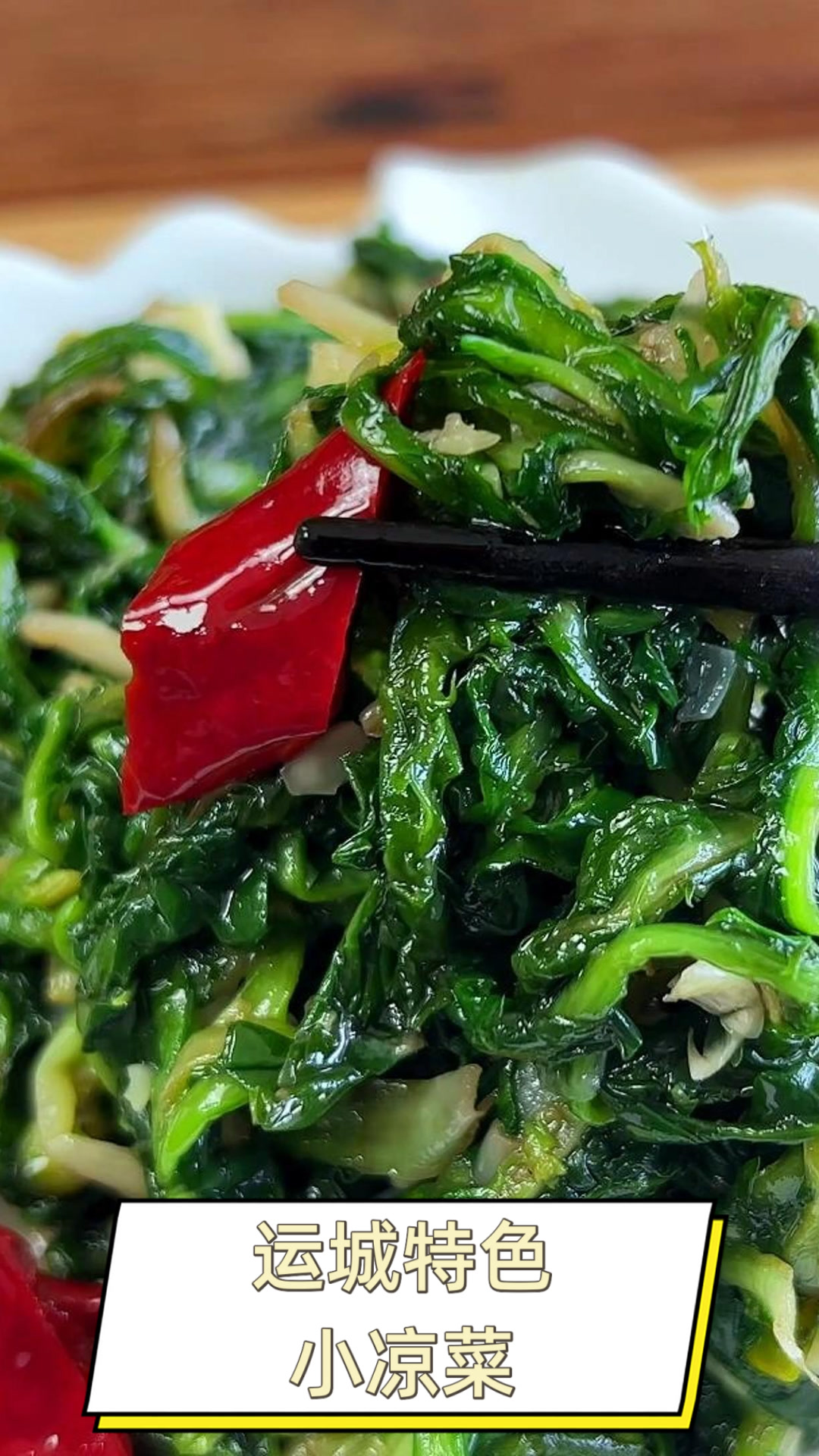运城特色小凉菜