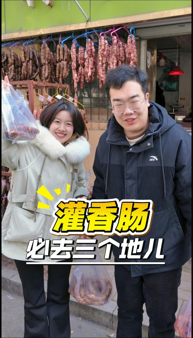 咱山东人的冬季限定即将到场!灌香肠好店分享