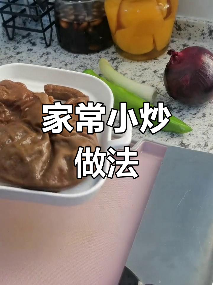 轻松学做家常小炒,猪肚尖椒搭配