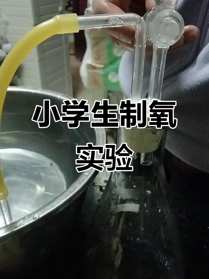15岁小学生自制氧气,实验过程惊险有趣
