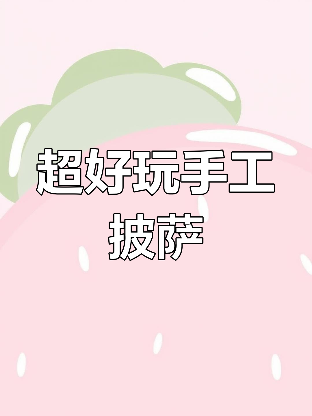 轻松做拉丝披萨,创意十足的手工DIY