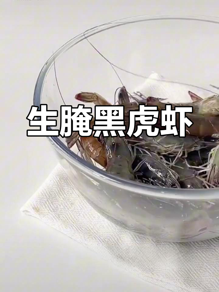 鲜活黑虎虾生腌教程,口感软糯