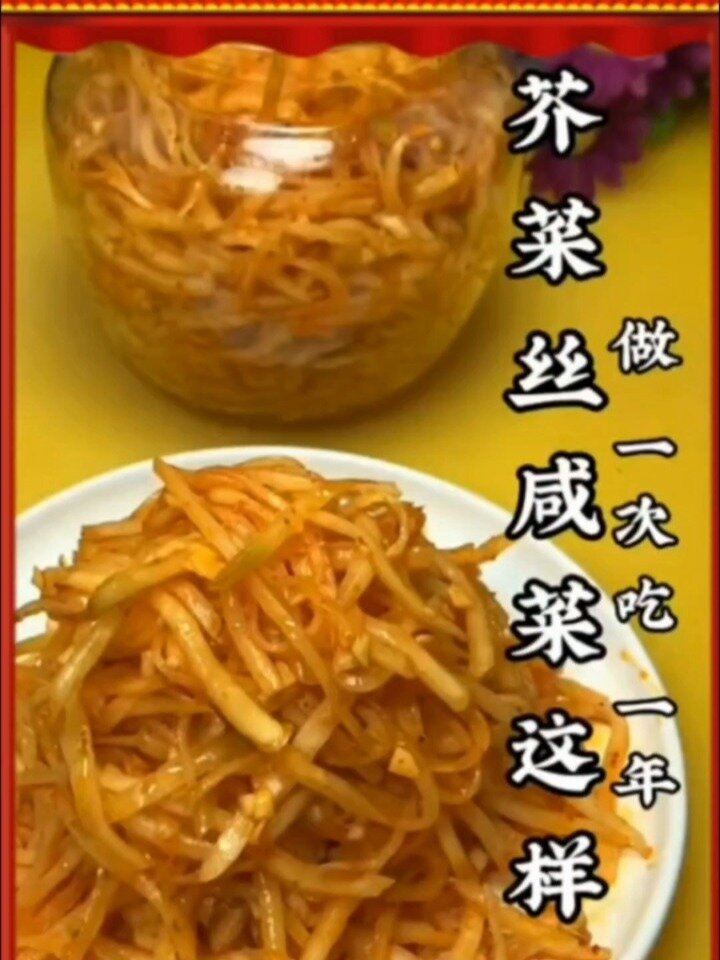 芥菜丝咸菜家常菜做法做好吃又方便美味简单