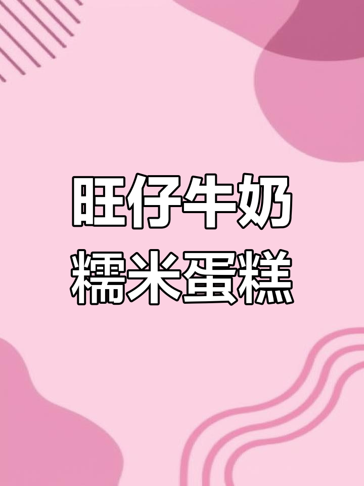 清爽不腻的旺仔牛奶糯米蛋糕,香甜软糯让人无法抗拒