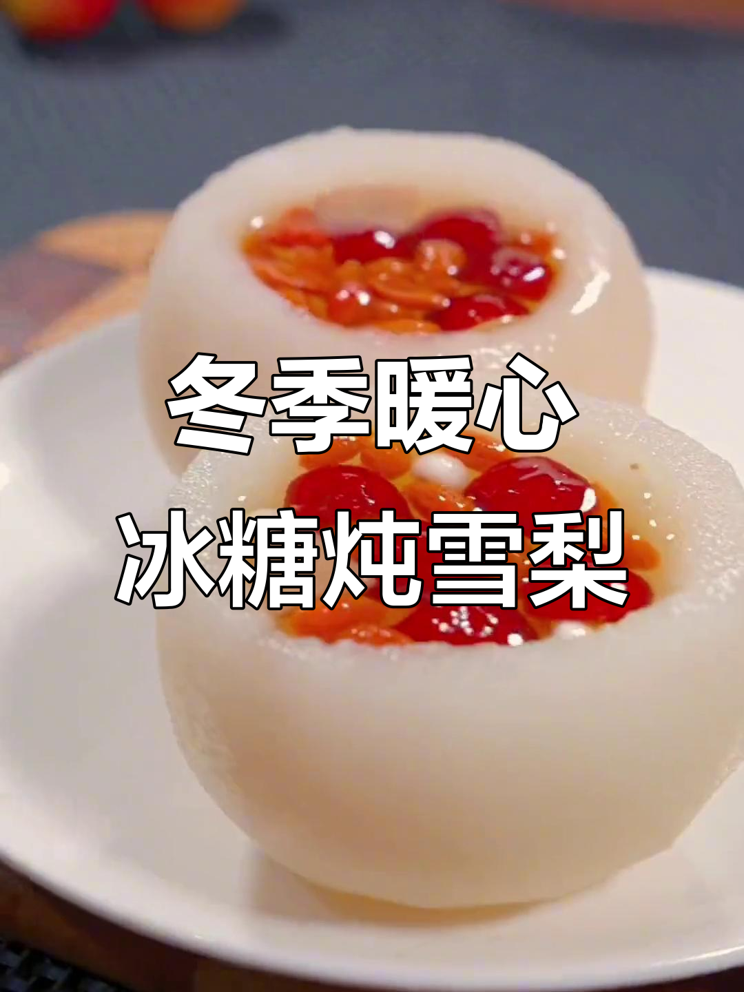 秋冬干燥必备!冰糖雪梨汤,润喉又美味