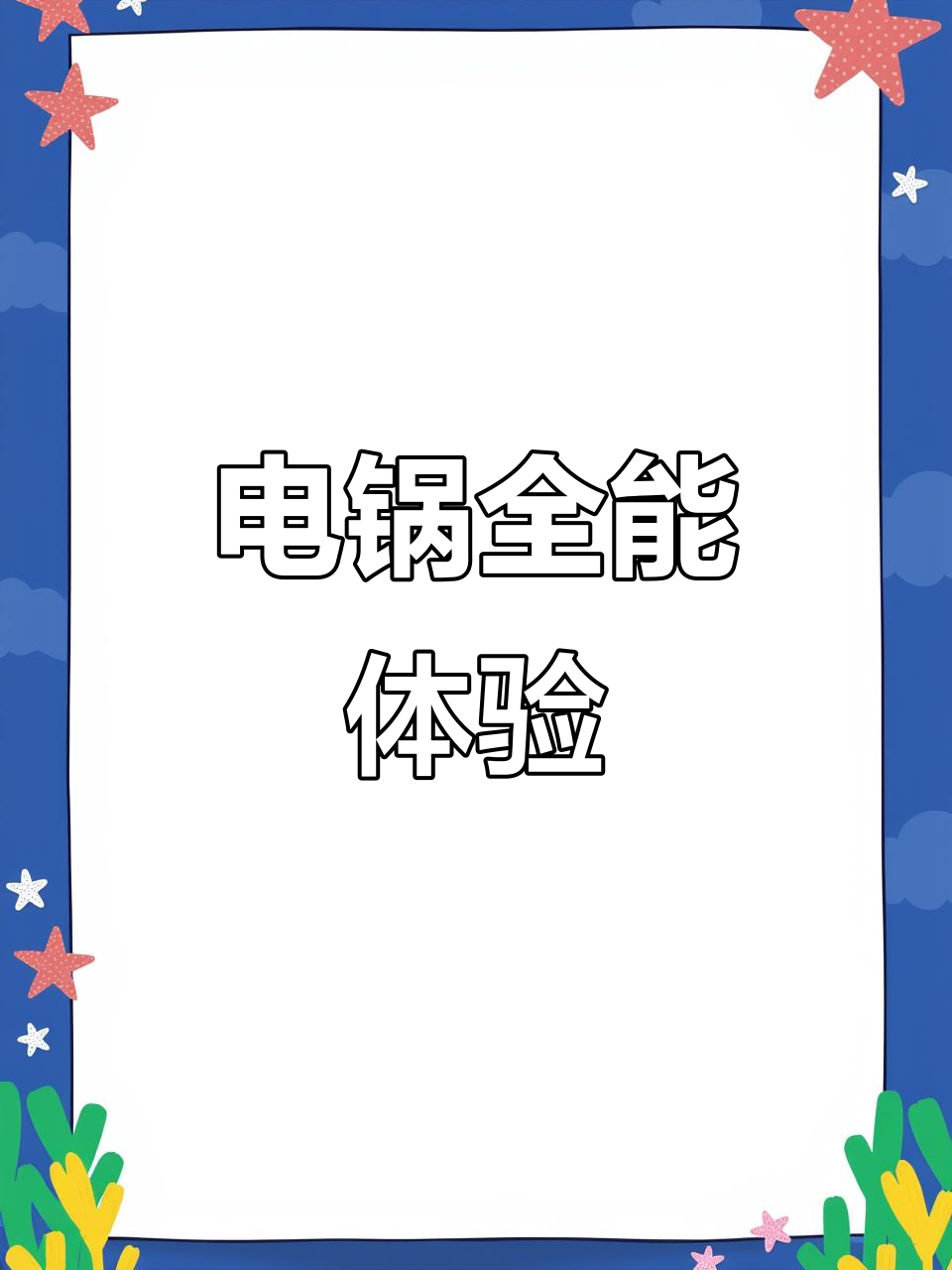苏泊尔多功能电锅,炒菜火锅一体,不粘耐用