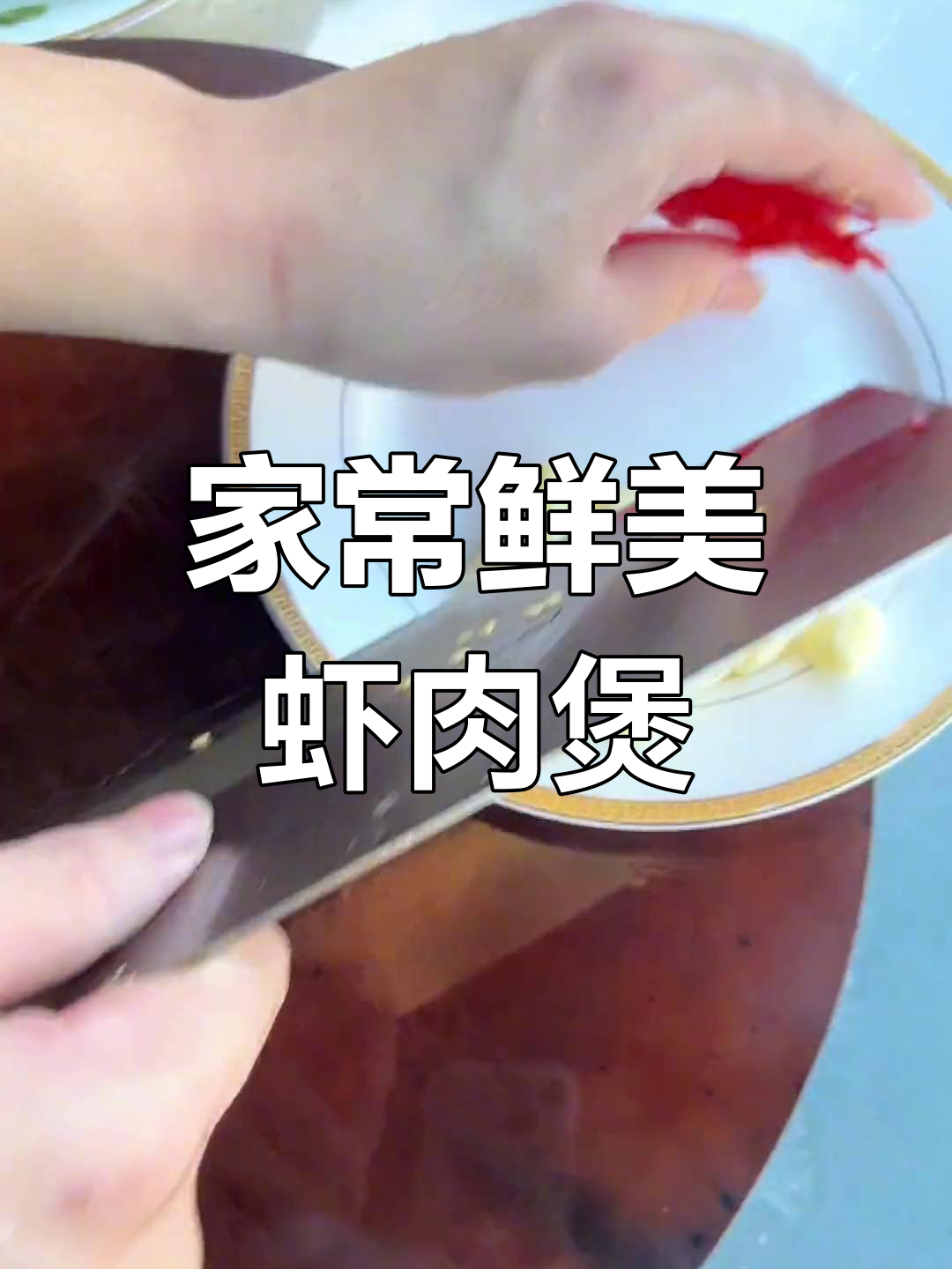 虾肉白菜煲,简单又美味,家常做法超好吃!