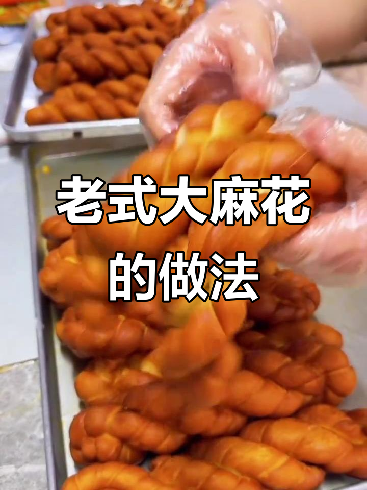 东北老式软麻花制作秘籍,松脆不硬