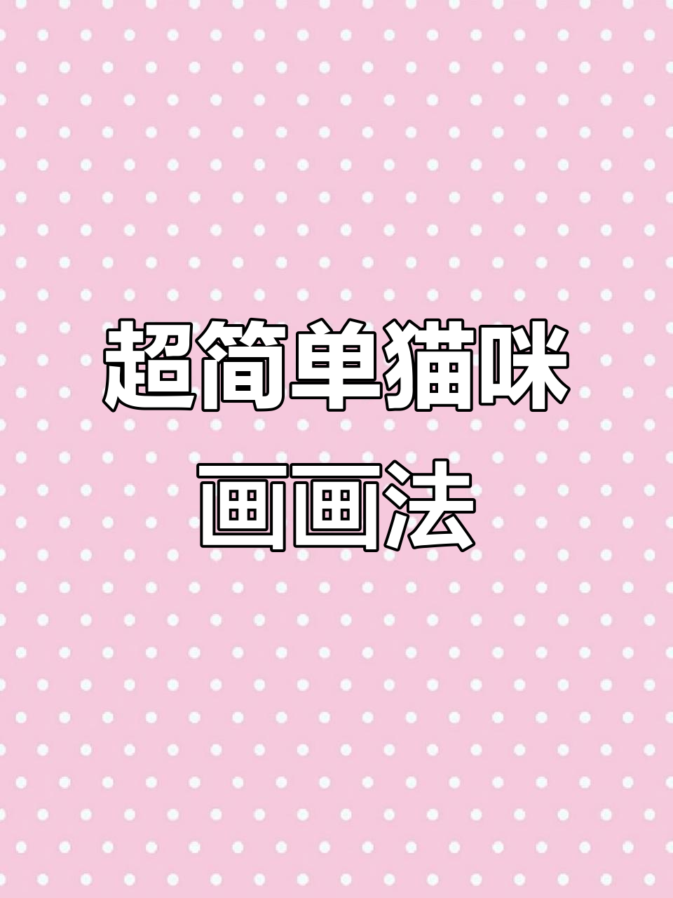 保姆级猫咪插画教程,轻松画出可爱小动物
