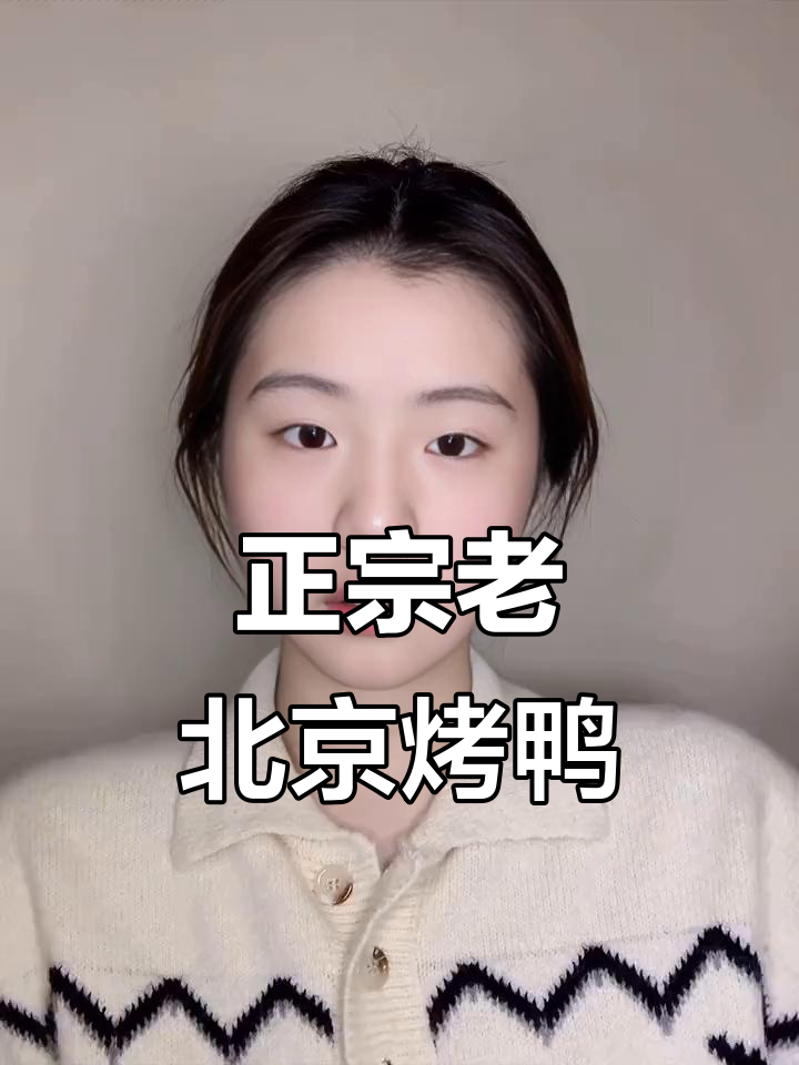 老北京烤鸭的独特吃法,片皮、蘸酱、配菜一应俱全