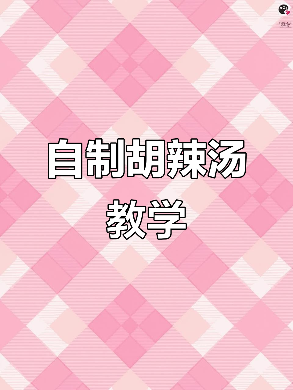 家庭版胡辣汤,保姆级教程教你轻松做