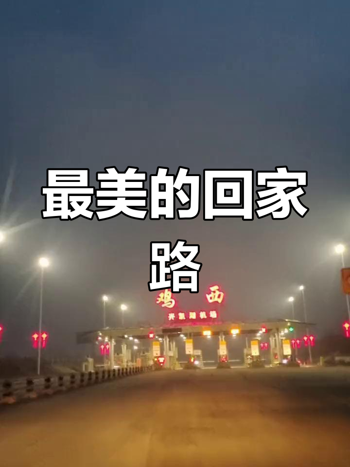 鸡西兴凯湖机场:最美的路是回家的路
