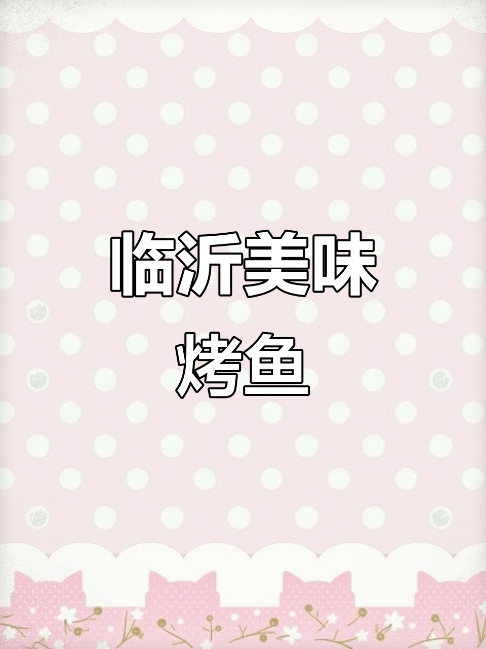 临沂烤鱼太火爆,青花椒口味绝佳!