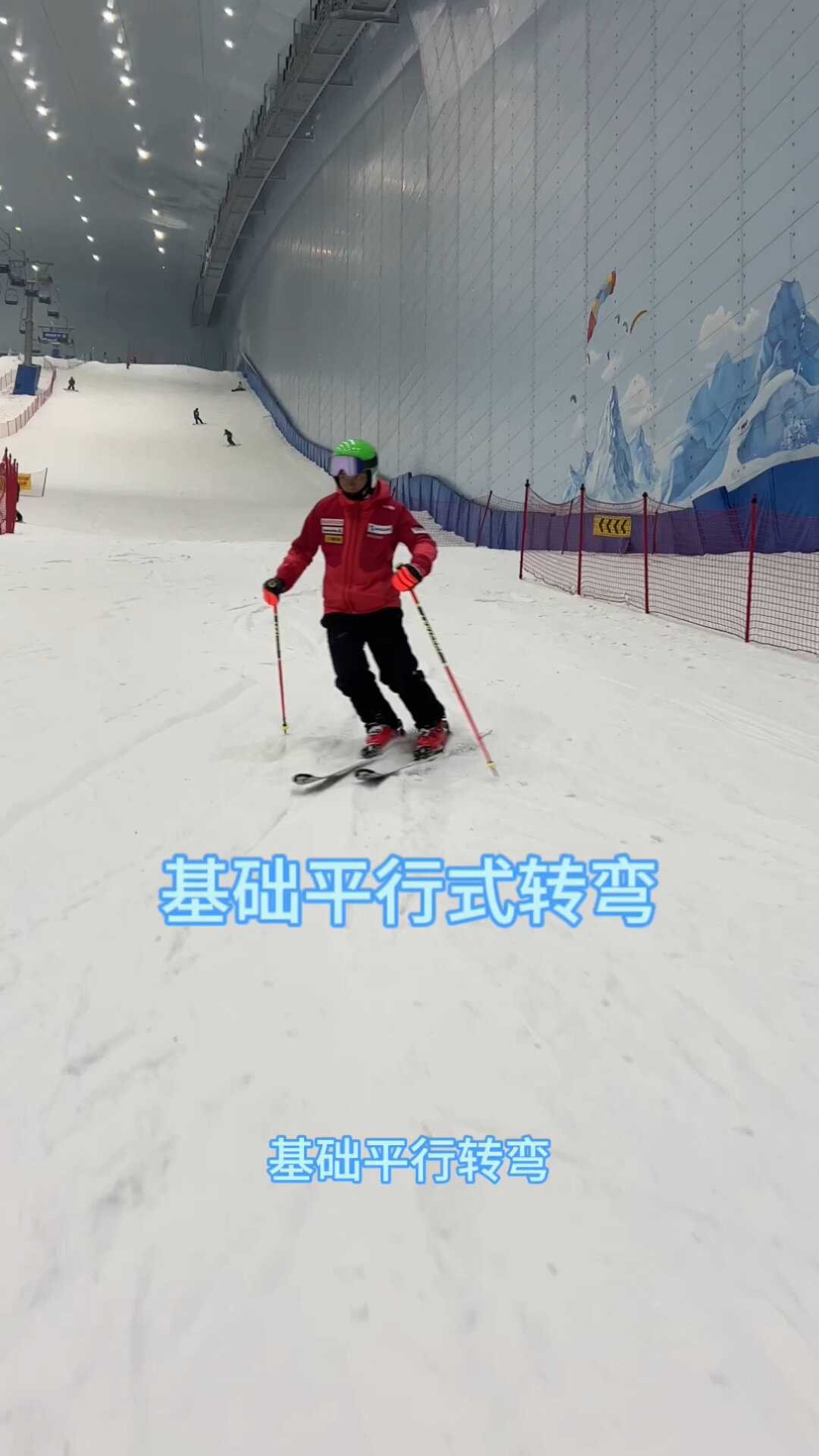 基础平行式转弯