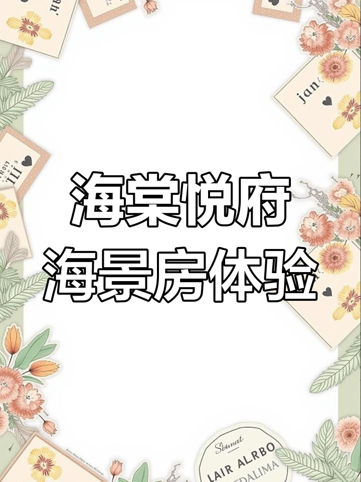 海棠悦府16号楼2单元,海景视野与公园景观完美融合