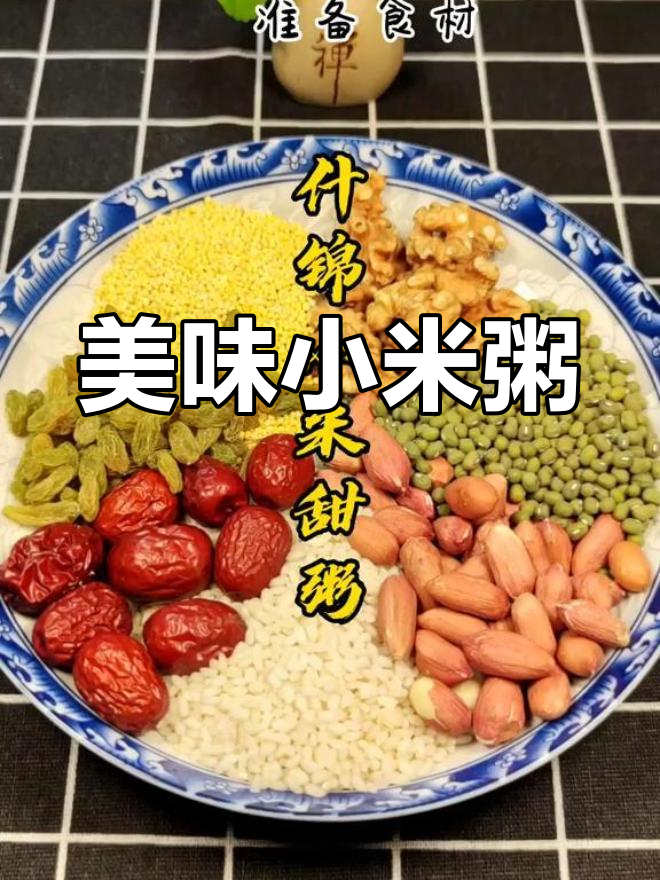 健康早餐:什锦小米甜粥