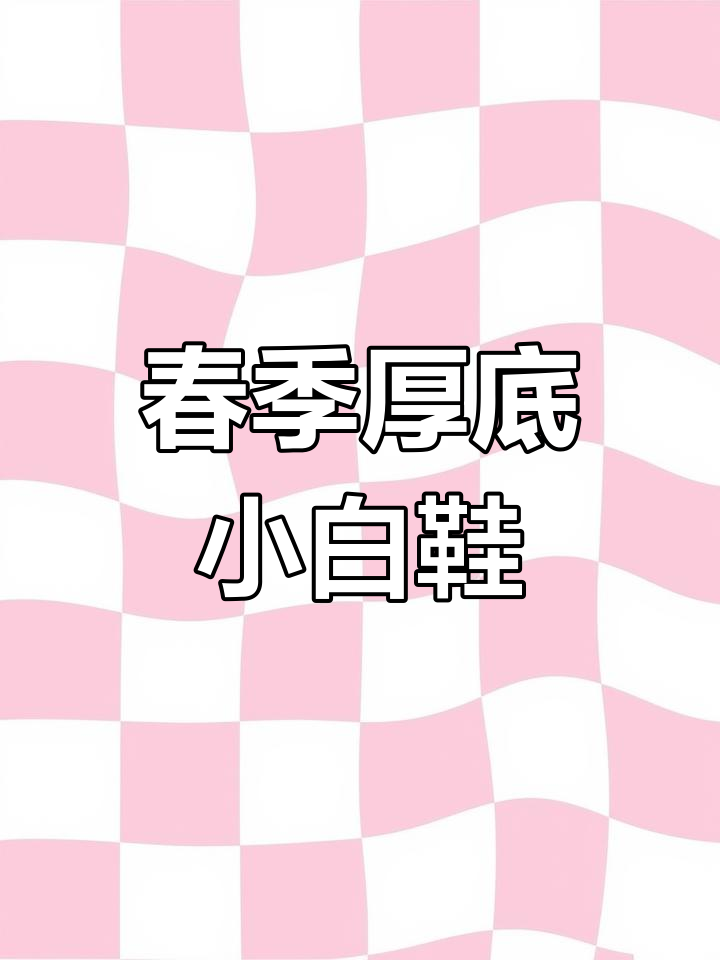 春季厚底松糕小白鞋,搭配裙子轻松增高