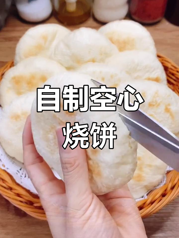 空心烧饼做法大揭秘,轻松做出美味小点心