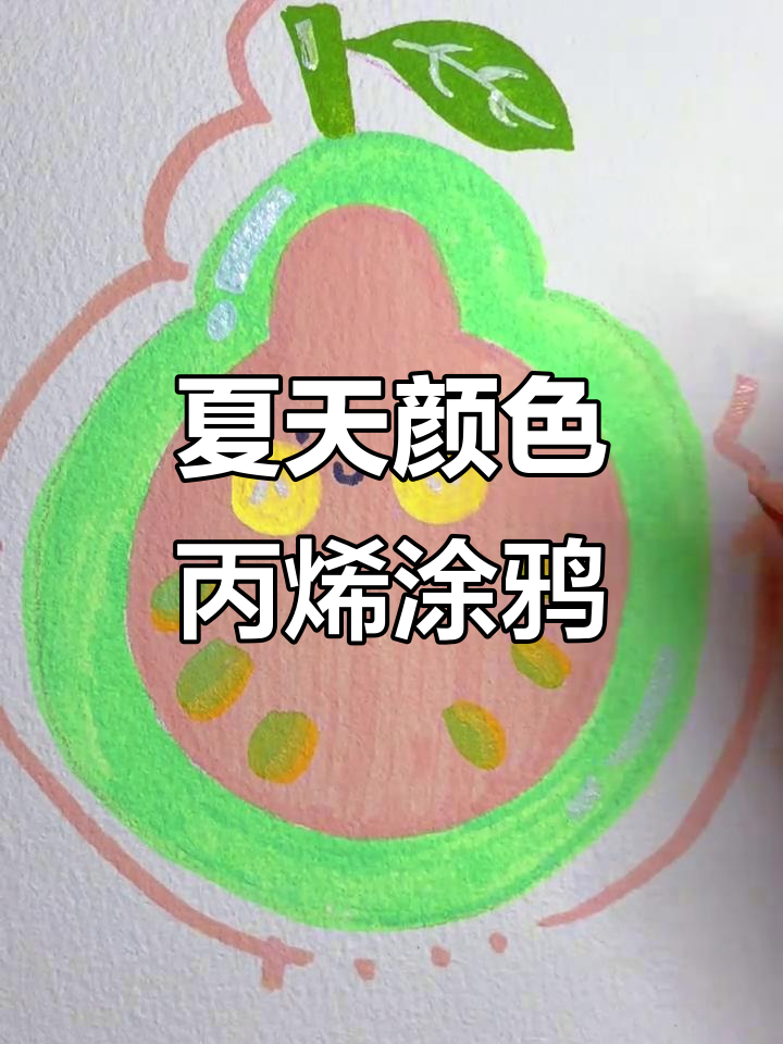 用夏天的色彩画一幅轻松的丙烯涂鸦,心情超好!