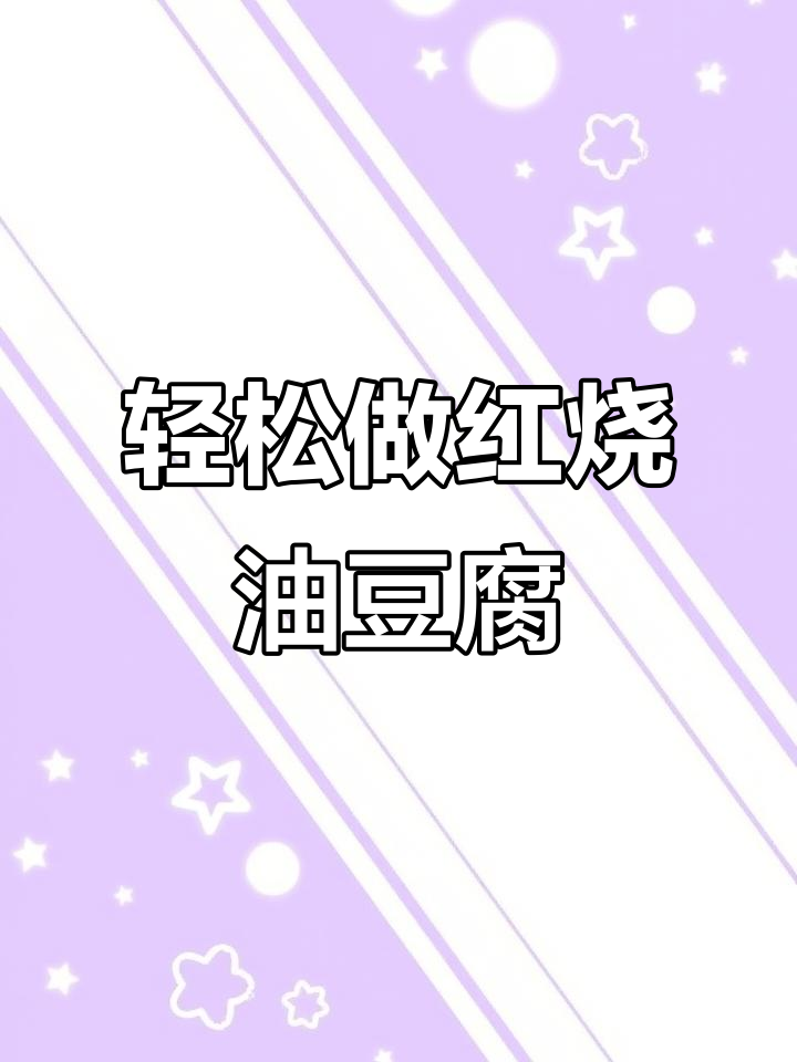 红烧油豆腐，米饭不够吃！这道家常菜做法超简单