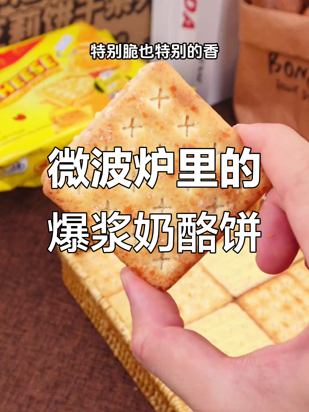 这款咸香芝士饼干,微波炉加热后爆浆奶酪让人惊艳