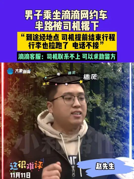 11月12日(发布),河南郑州,男子乘坐滴滴网约车,半路被司机撂下,“到途经点司机提前结束
