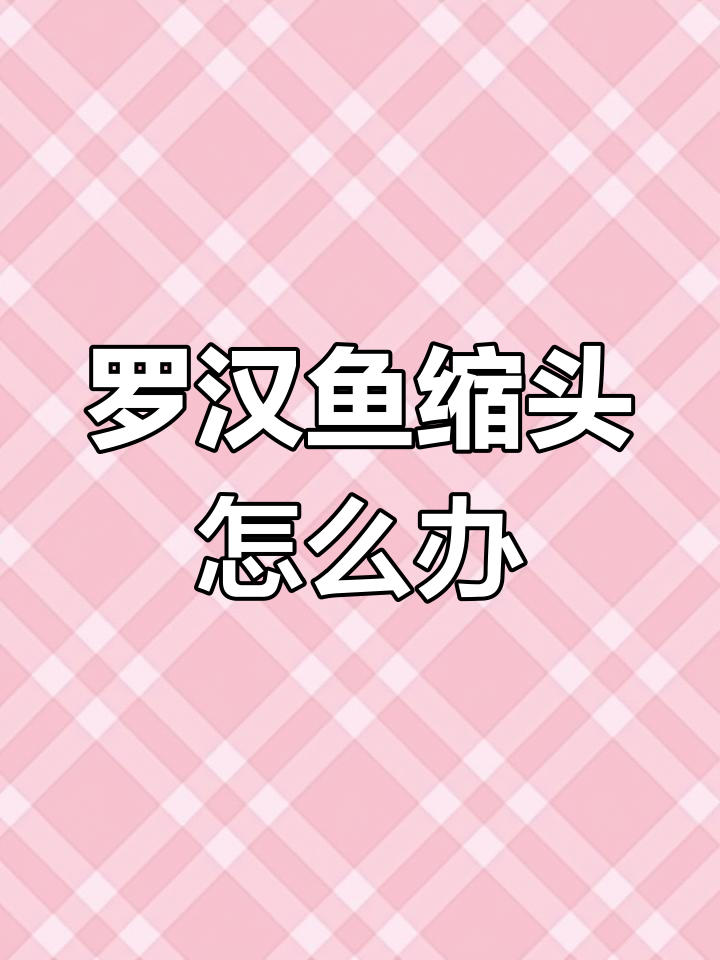 罗汉鱼突然缩头,换水后症状加重,还能救吗?
