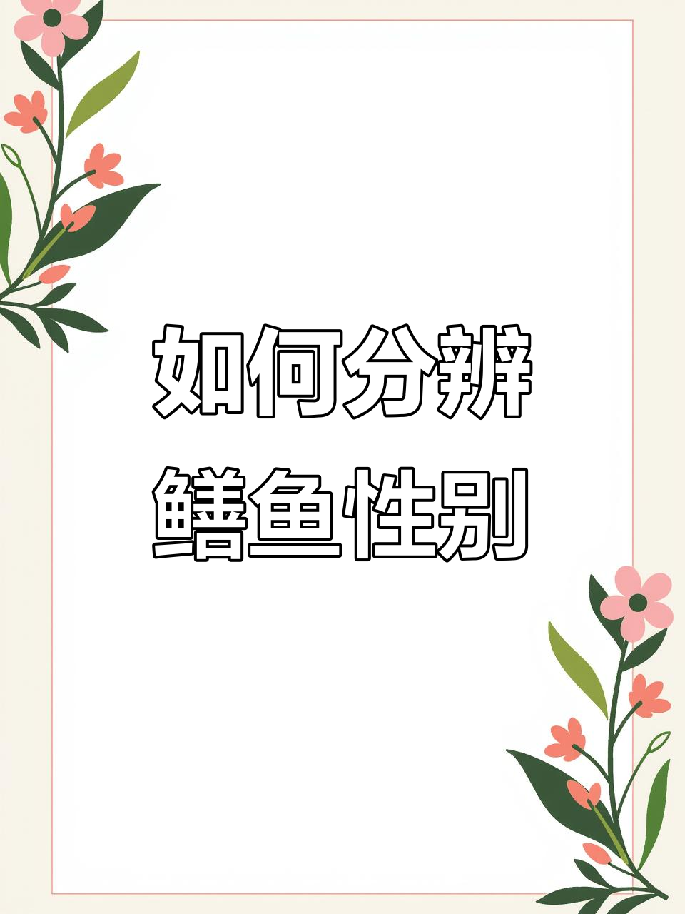 鳝鱼雌雄辨别技巧,教你如何区分公母