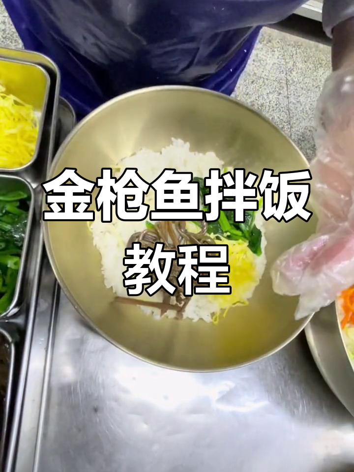 朝鲜族拌饭酱料全揭秘,教你做正宗金枪鱼拌饭