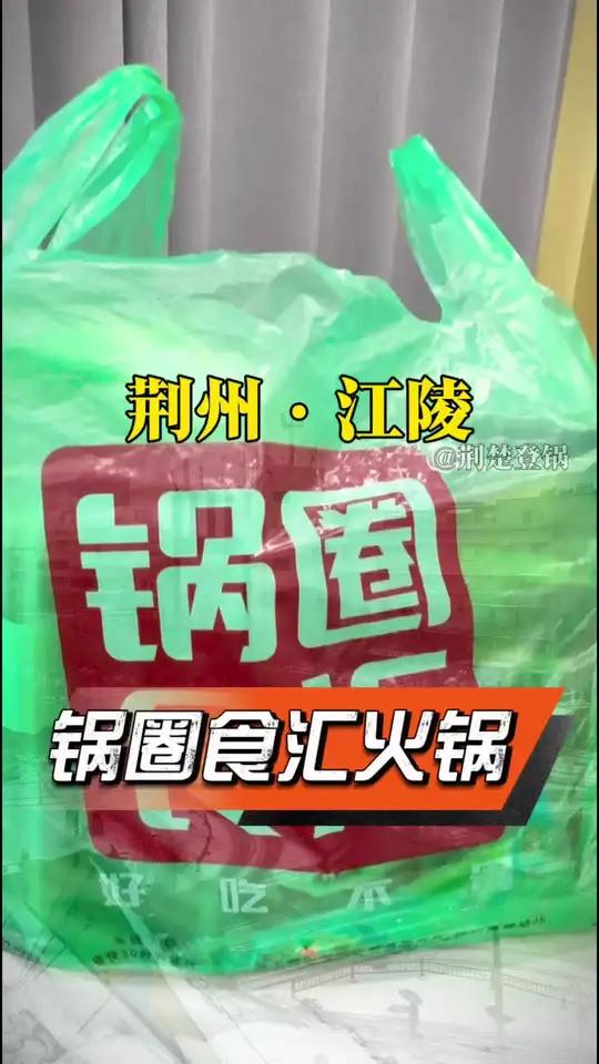 冬天最适合在家吃火锅,锅圈食汇好吃方便又实惠,……