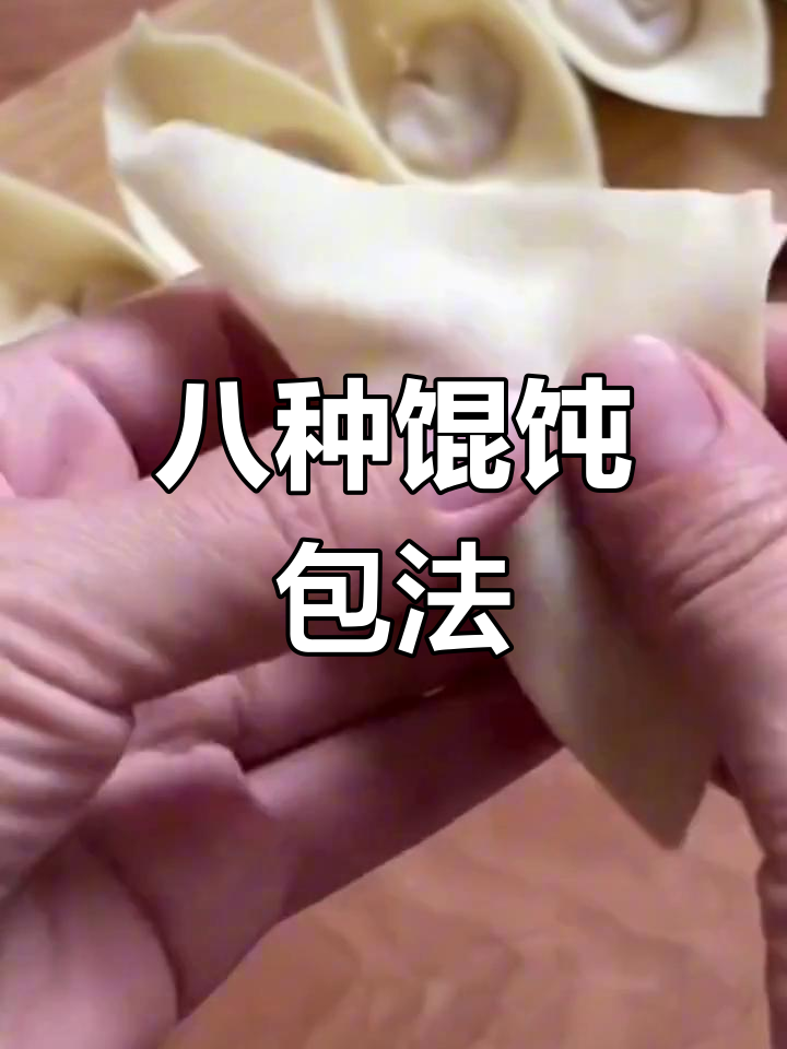 八种经典馄饨包法,过年必备技巧