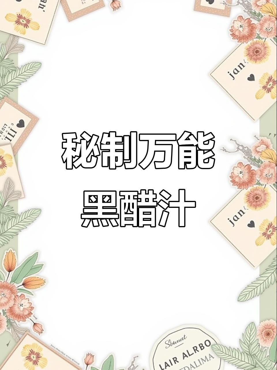 万能黑醋汁,轻松拌制多种美味菜品