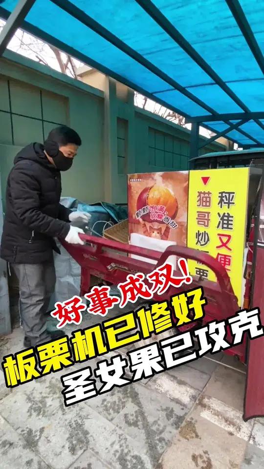 花小钱办大事!配个备胎,再不怕炒板栗机坏了!80后在许昌摆摊:好事成双!机器已修好,糖炒圣
