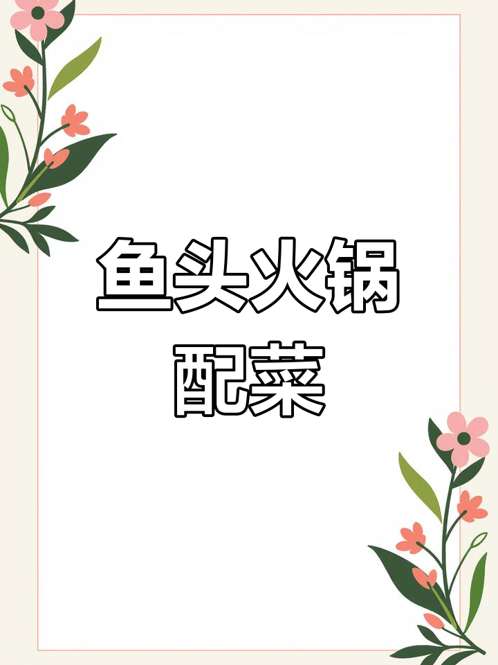 鱼头火锅搭配推荐