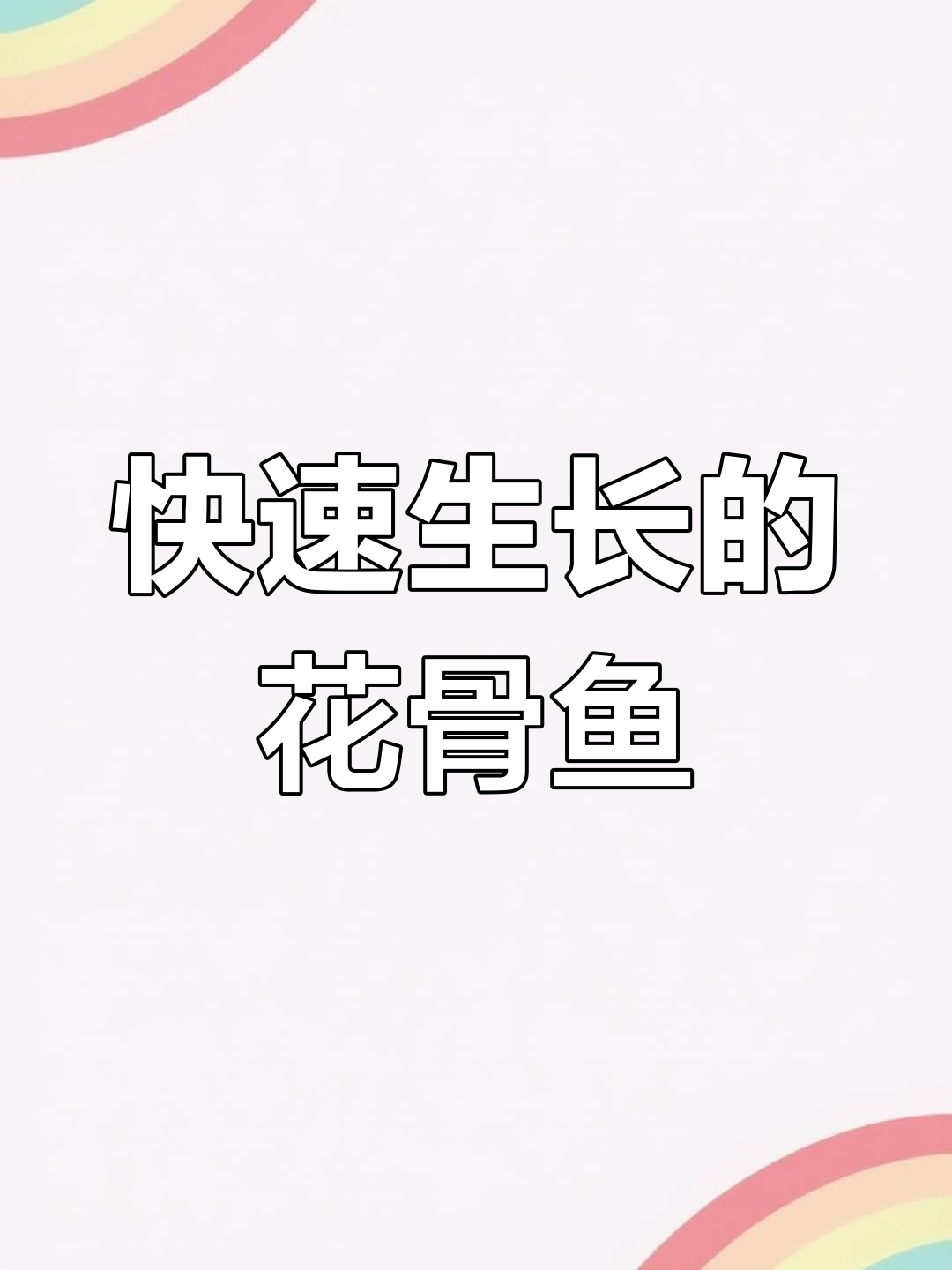 花骨鱼苗,生长迅速,能清除杂鱼虾螺,适合多种水域养殖