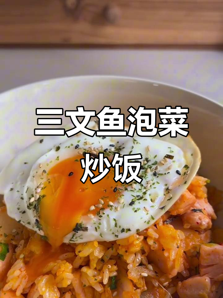 三文鱼泡菜炒饭，简单又美味！