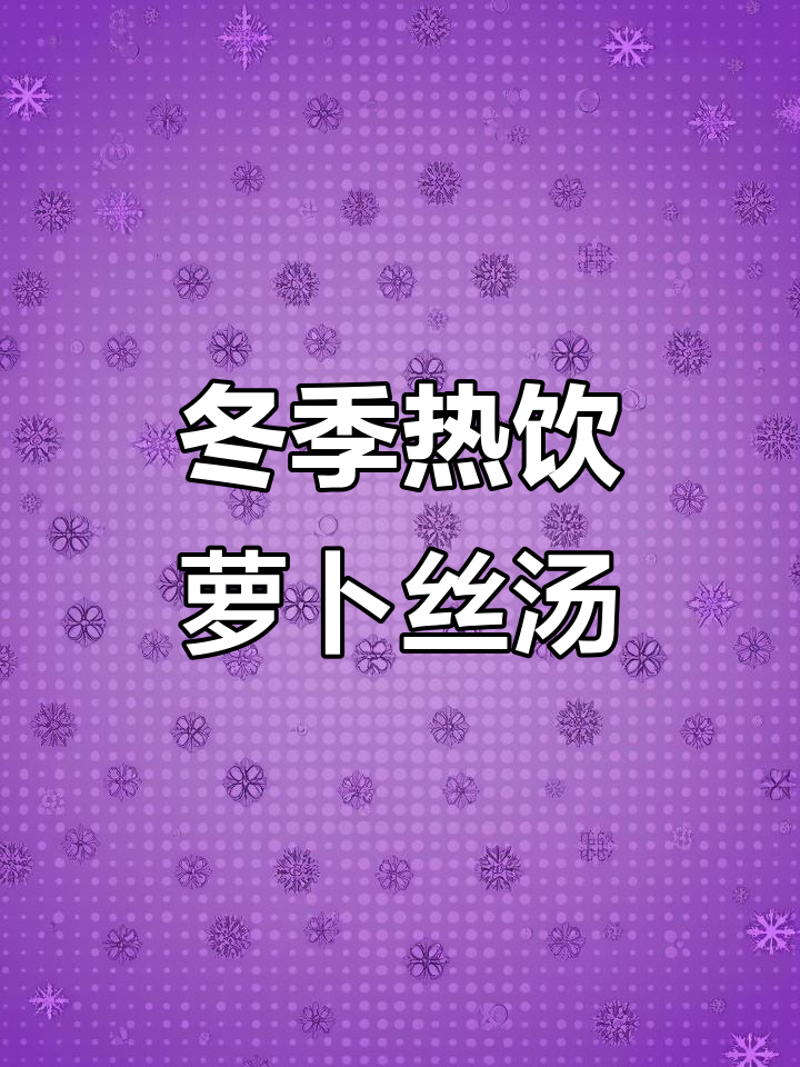 秋冬必备!简单又暖心的萝卜丝汤,干虾皮和葱花搭配更美味