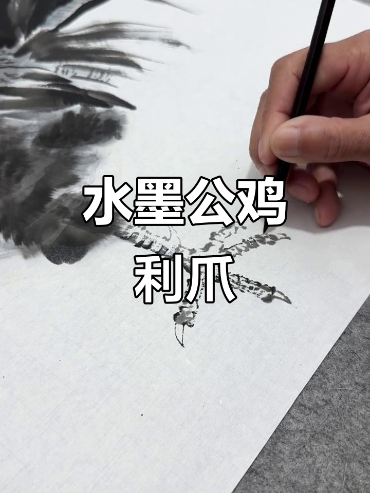 用水墨画展现公鸡利爪的遒劲力量