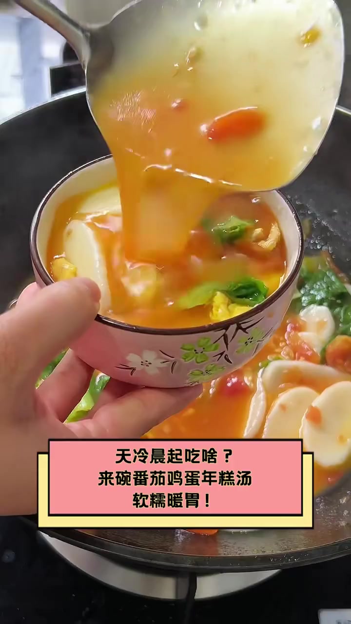 天冷晨起吃啥?来碗番茄鸡蛋年糕汤,软糯暖胃!