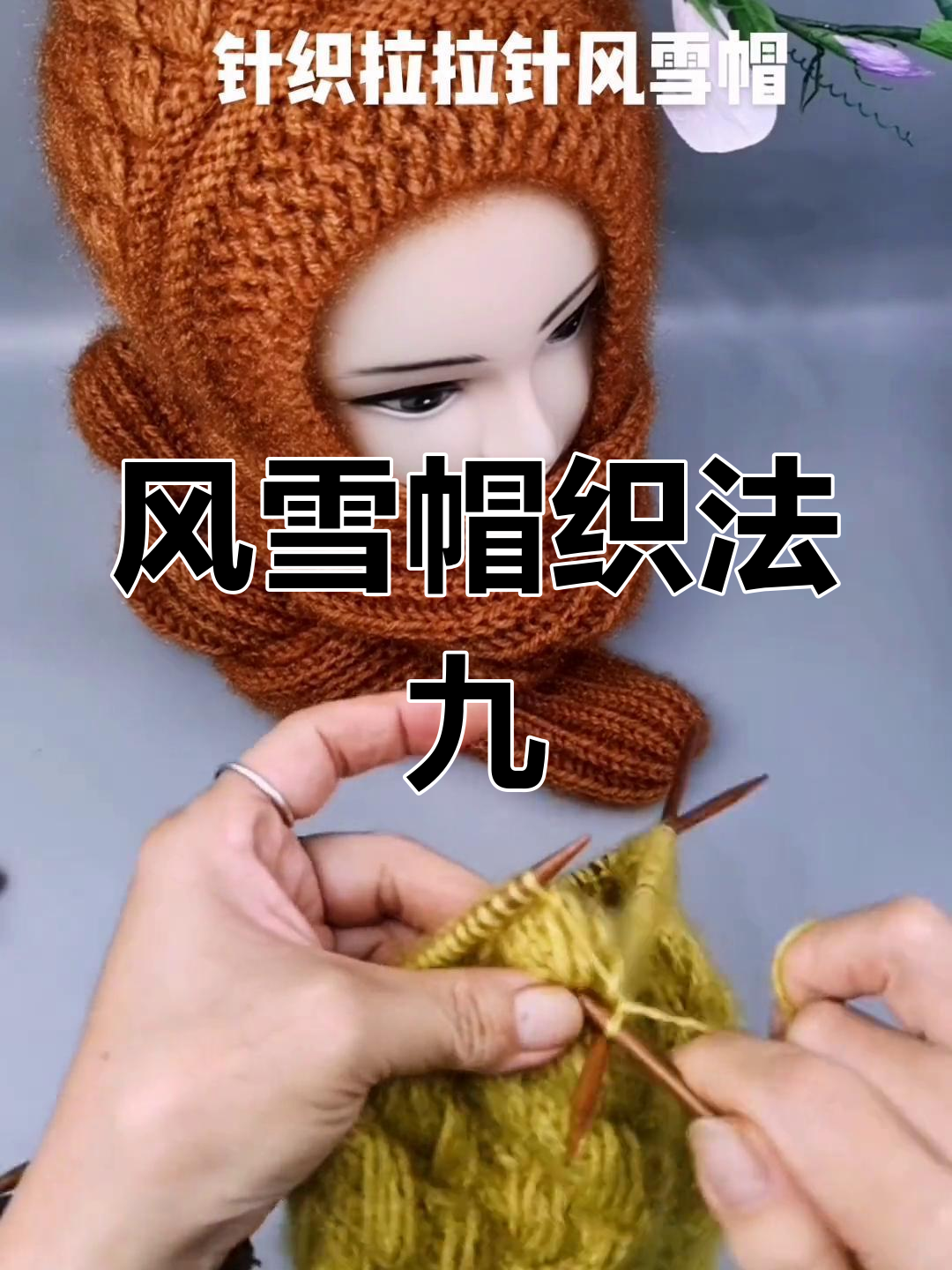 编织风雪帽教程:后脑勺连接处处理