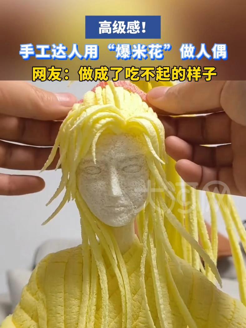 高级感!手工达人用“爆米花”做人偶,网友:做成了吃不起的样子。手工