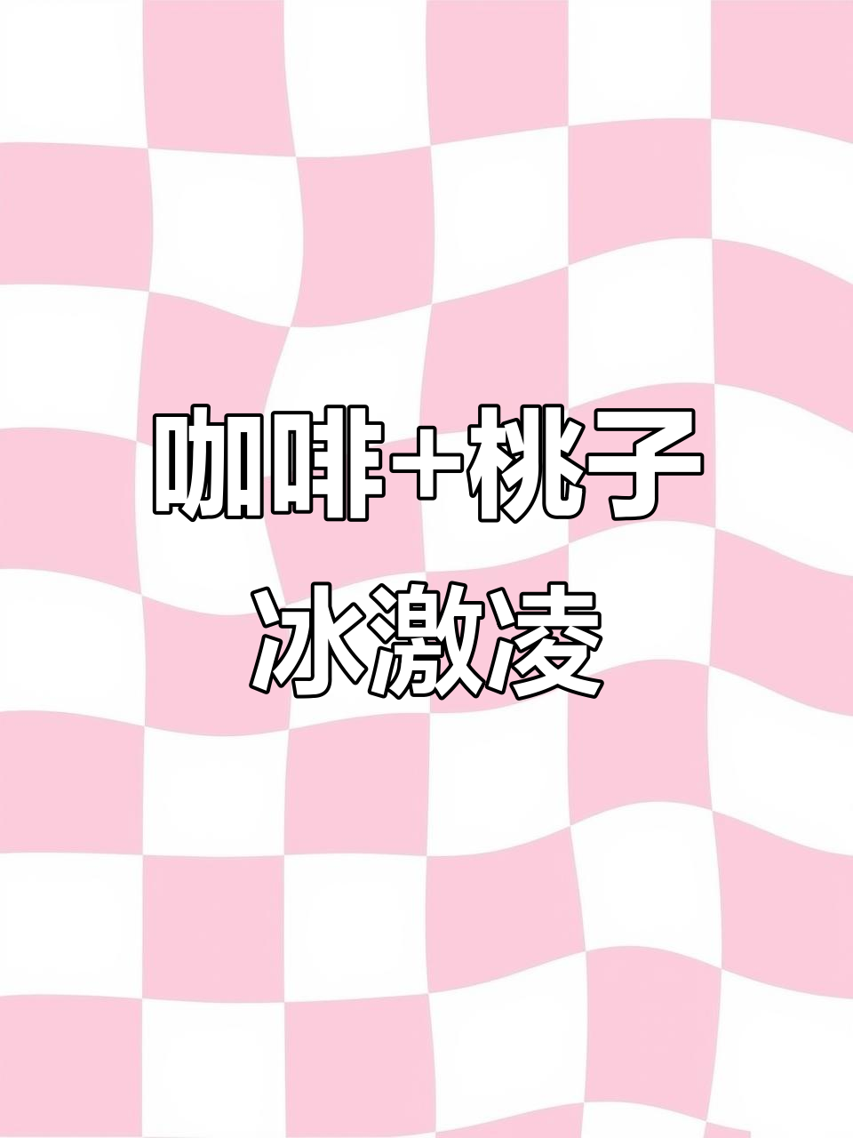 香浓咖啡与桃子冰激凌的完美碰撞,夏日清凉新体验