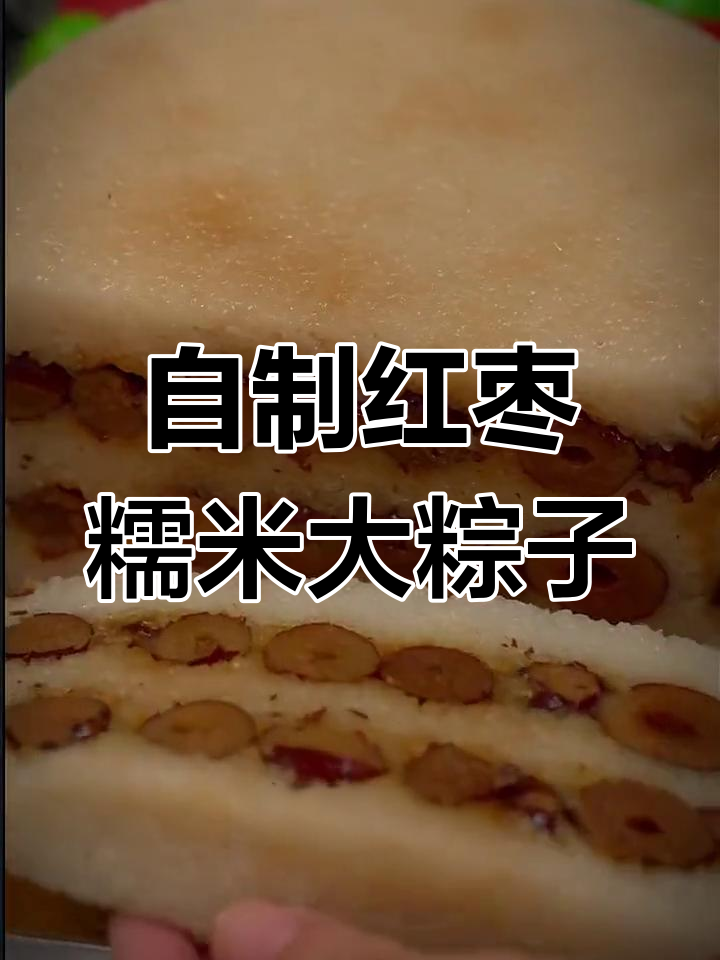 传统红枣糯米切糕,软糯香甜超好吃