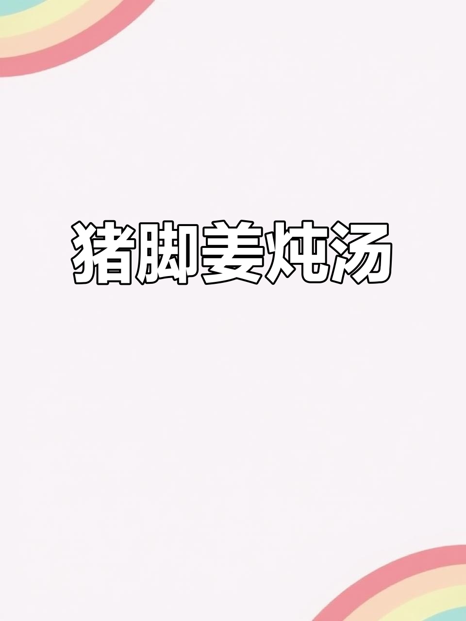 猪脚姜煲汤,香气扑鼻!