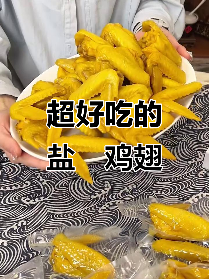 广东客家盐焗鸡翅,皮脆肉嫩,追剧必备!