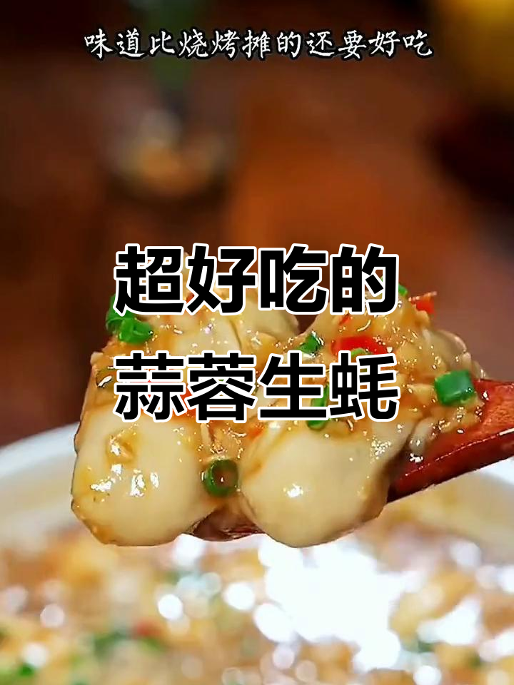 蒜蓉生蚝做法，简单又美味，鲜嫩入味比烧烤摊还好